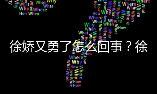 本导又勇演竹再硬么回徐娇徐娇内亮了怎刚日事